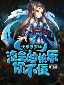 《快穿修羅場:渣皇的快樂你不懂》