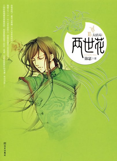 兩世花（第2部）