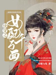 快穿之女配千萬面