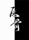 別動老攻的懸賞（反骨）