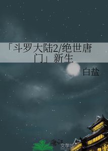 《斗羅大陸2絕世唐門》
