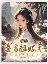 鹹魚美妾超好孕，糙漢將軍日日寵