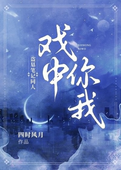 （盜墓同人）天吶，我一個廚子你讓我去盜墓