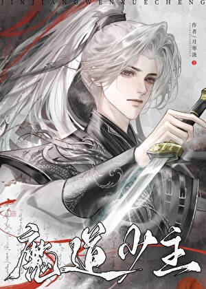 [綜武俠]魔道少主模擬器