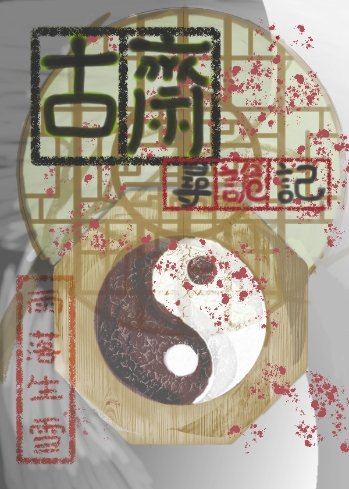 聊齋[無限]