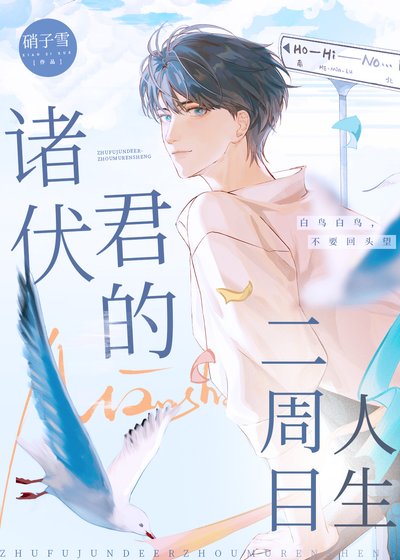 諸伏君的二週目人生