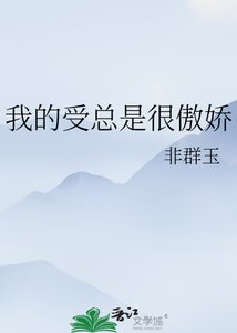 《我的受總是很傲嬌》