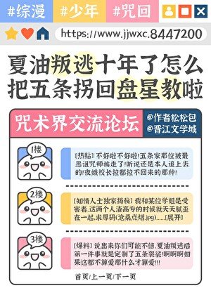 （綜漫同人）夏油叛逃十年了怎麼把五條拐回盤星教了