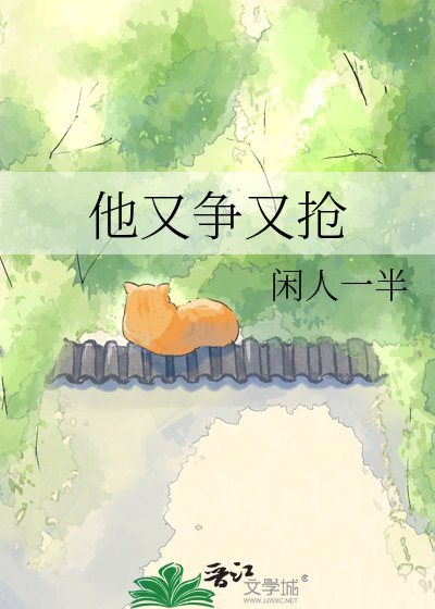 他又爭又搶
