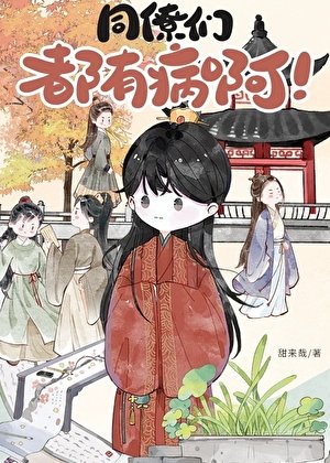 同僚们都有病啊！