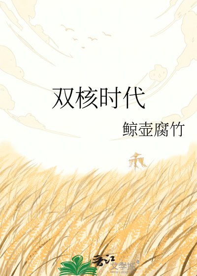 雙核時代