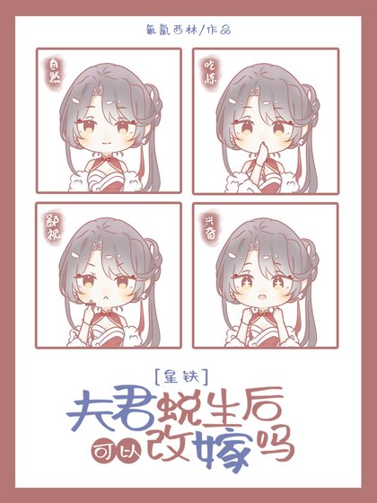 （崩鐵同人）[崩鐵]夫君蜕生後可以改嫁嗎