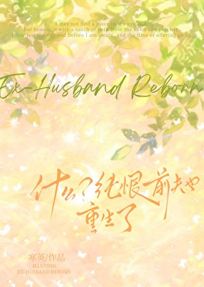 什么？纯恨前夫也重生了！