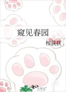 《窺見春園》