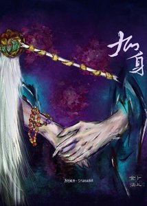 《誰給我紫袍加身啦?》