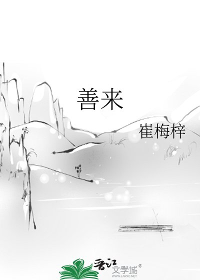 善來