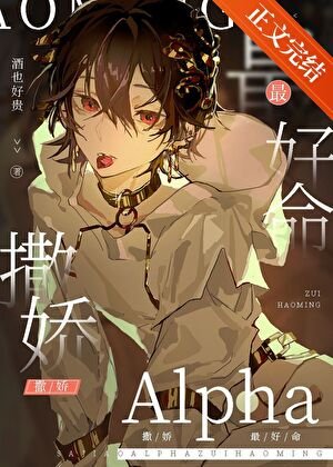 撒娇Alpha最好命