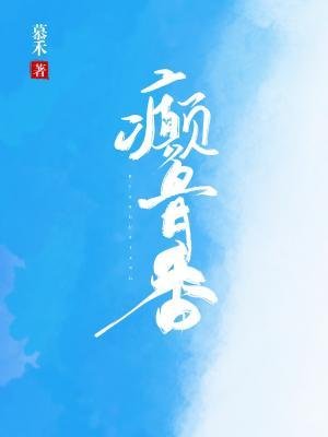 癫骨香