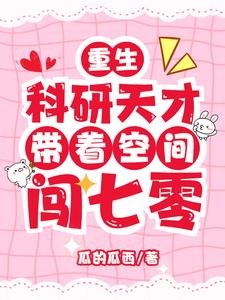 重生：科研天才帶着空間闖七零