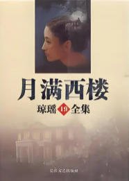 月滿西樓（出版書）