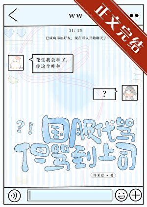 國服代罵，但罵到上司