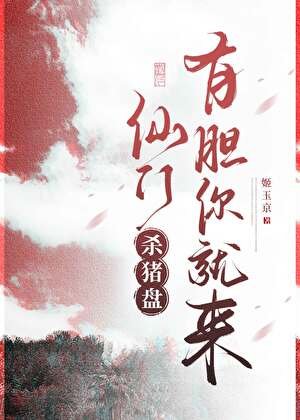 仙門殺豬盤，有膽你就來