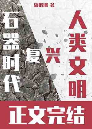 （石紀同人）我靠戀愛RPG在石器時代復興人類文明