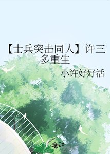 《【士兵突擊同人】許三多重生》