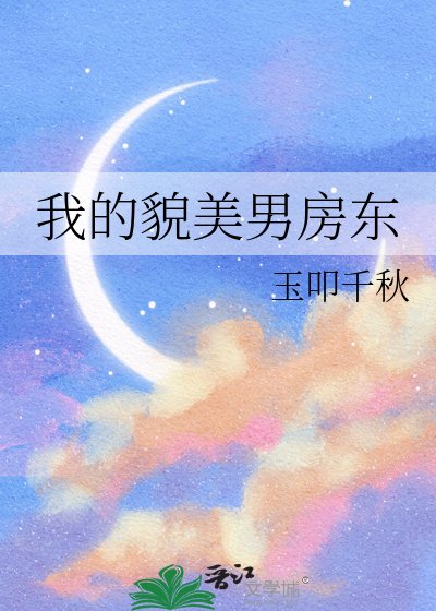 我的貌美男房东