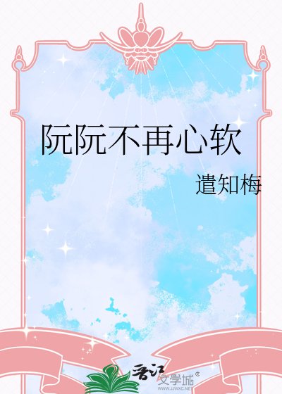 阮阮不再心软