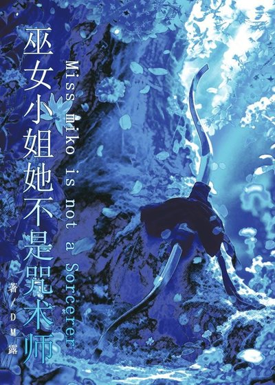 巫女小姐她不是咒術師