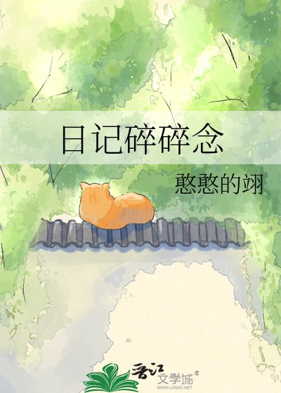 日記碎碎念