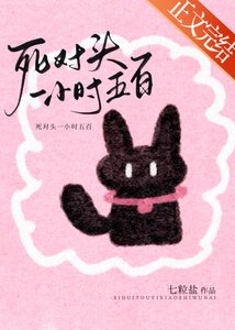 《死對頭一小時五百》