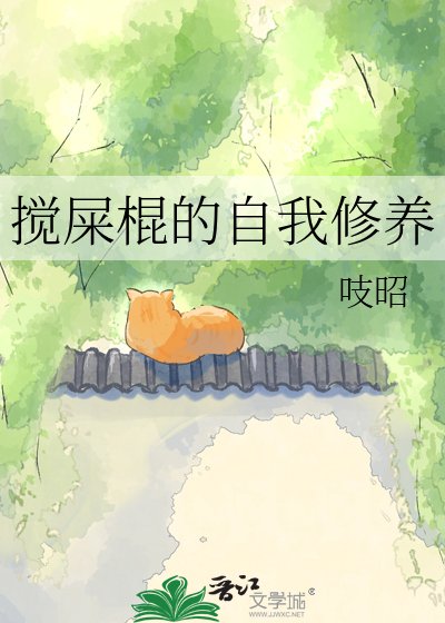 搅屎棍的自我修养