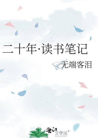 二十年·读书笔记