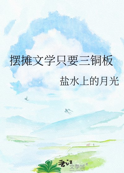 擺攤文學只要三銅板