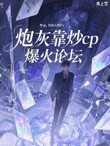 《炮灰靠炒cp爆火論壇》
