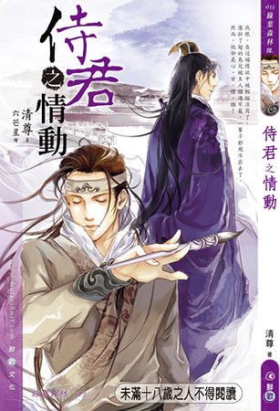 侍君之情動（出書版）