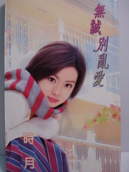 无诚别乱爱（灵异家族凉秋篇）