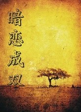 暗恋成双