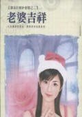 老婆吉祥（潘朵拉婚纱会馆之二）