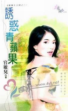 誘惑青蘋果（愛情十八限之二）