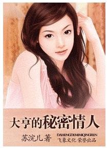 大亨的秘密情人（豪門童話之四）