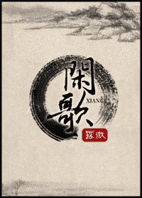閒歌