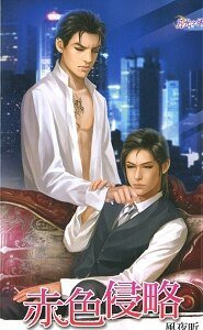 赤色侵略（出书版）