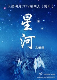 《(天涯明月刀同人)星河》