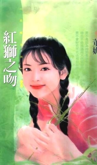 紅獅之吻（相親狂想之一）