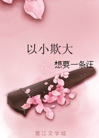 《以小欺大》