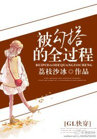 《被勾搭的全過程(GL快穿)》