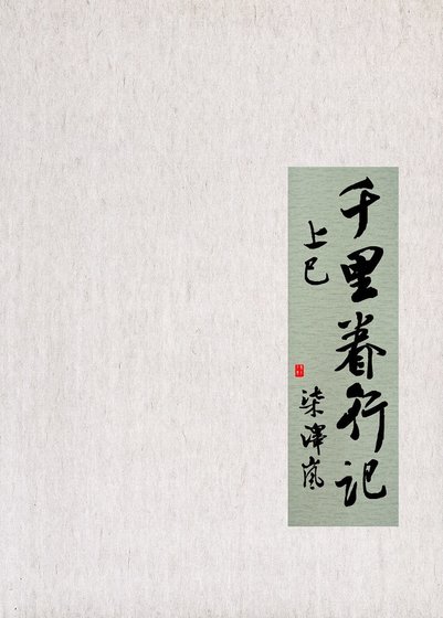 （天涯明月刀同人）[開紅]千里眷行記